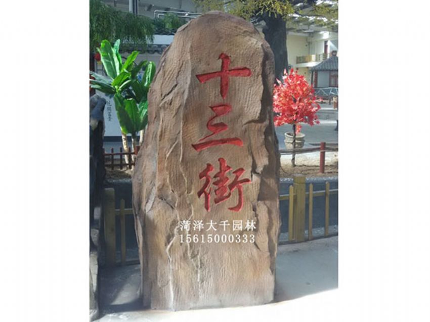 點擊查看詳細信息<br>標題：十三村假山 閱讀次數：1829
